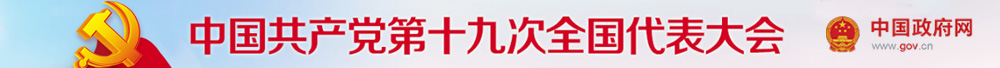 十九大首页横幅2.jpg