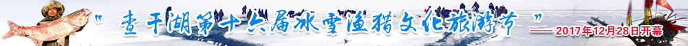 首页2017查干湖专题.jpg